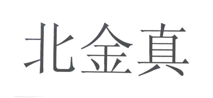 北金真
