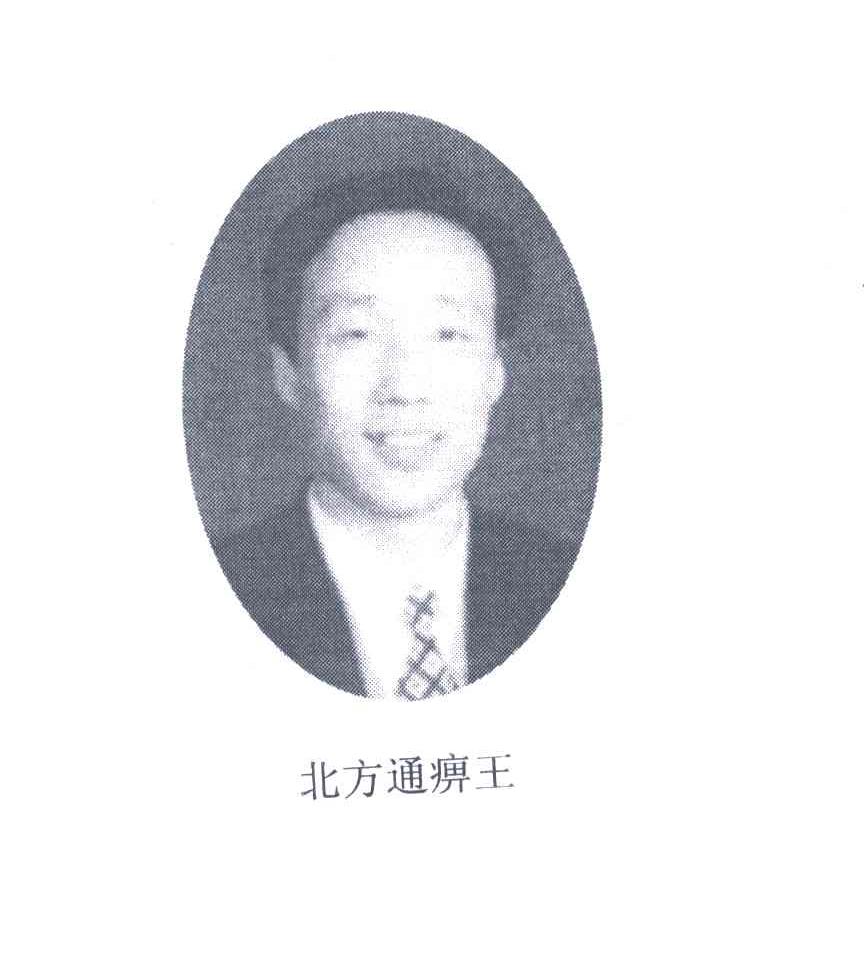 北方通痹王及图