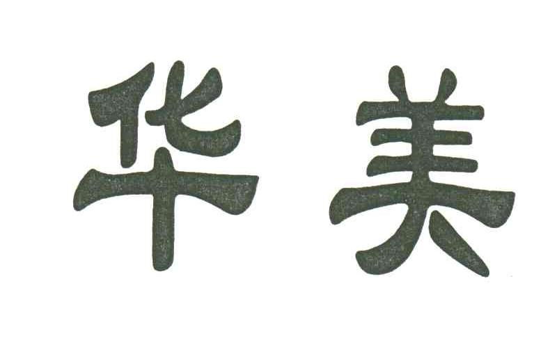 华美