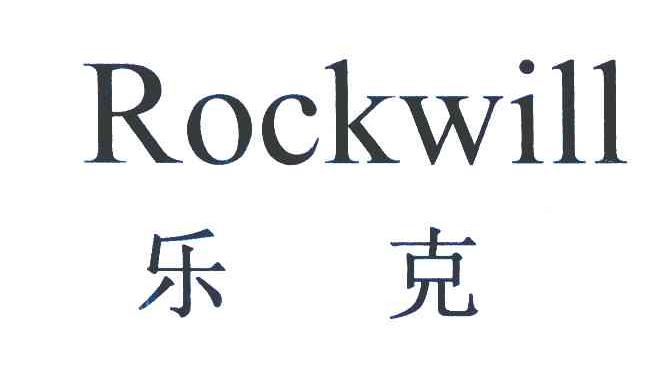 乐克 ROCKWILL