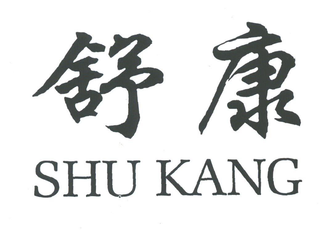 舒康
