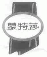 蒙特莎