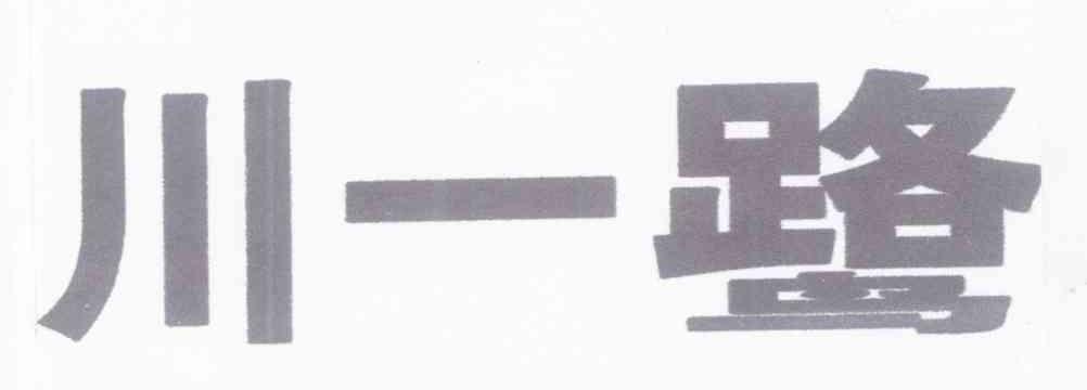 川一鹭