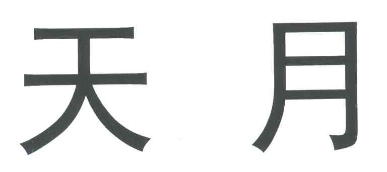 天月
