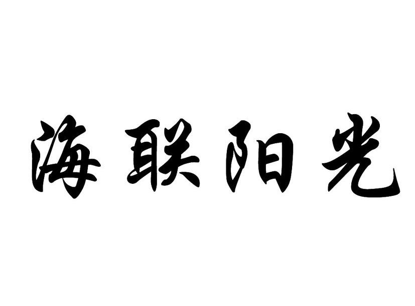 海联阳光