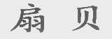 扇贝
