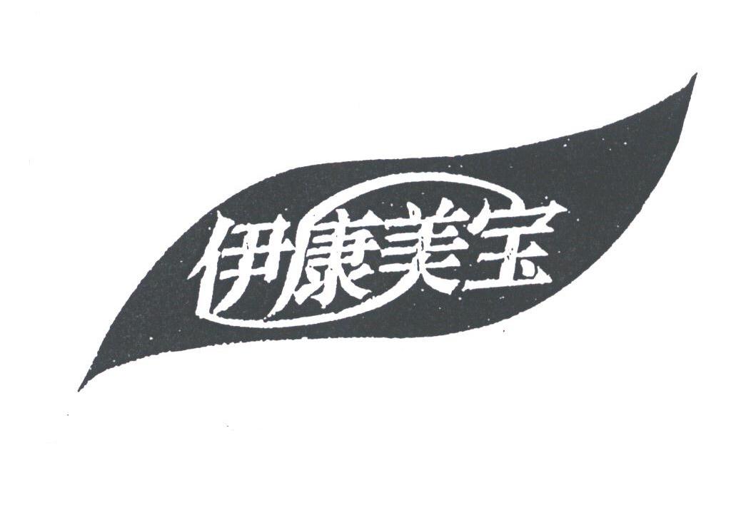 伊康美宝