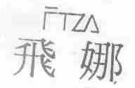 飞娜;FTZA