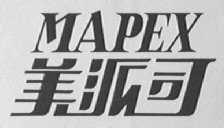 MAPEX  美派司