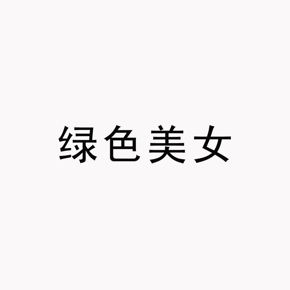 绿色美女