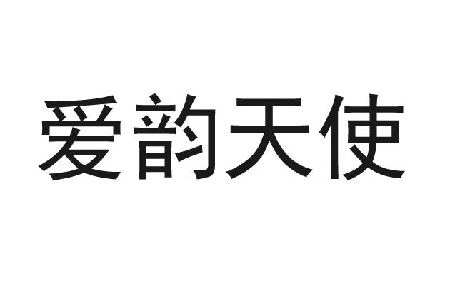 爱韵天使