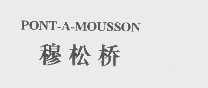穆松桥   PONT-A-MOUSSON