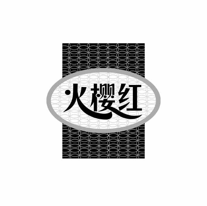 火樱红