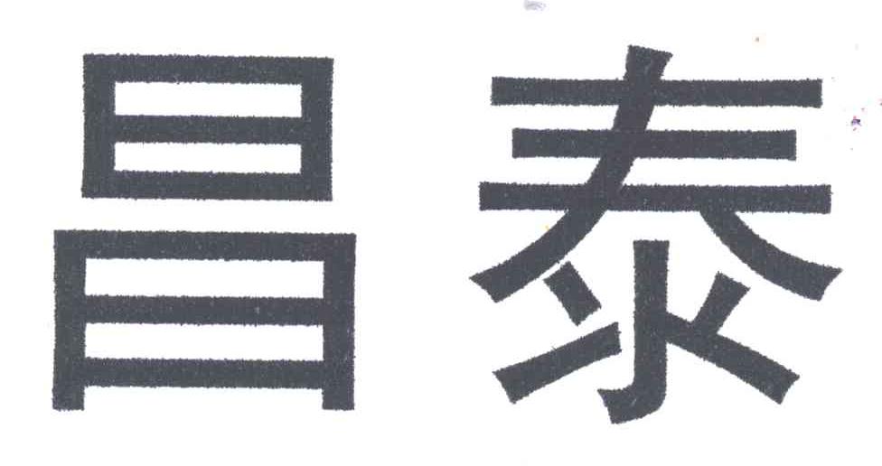 昌泰