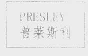 普莱斯利   PRESLEY