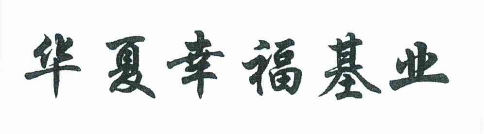 华夏幸福基业