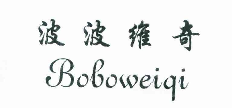 波波维奇