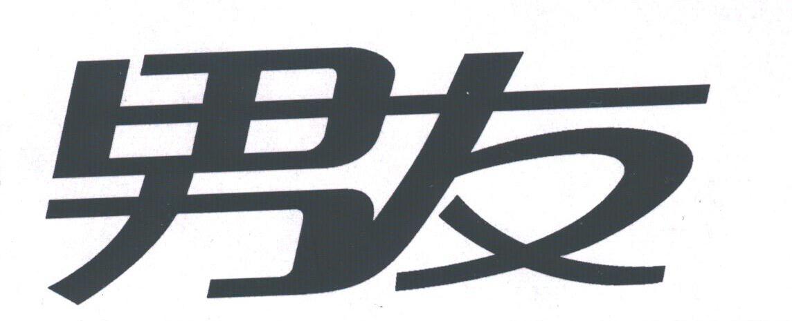 男友