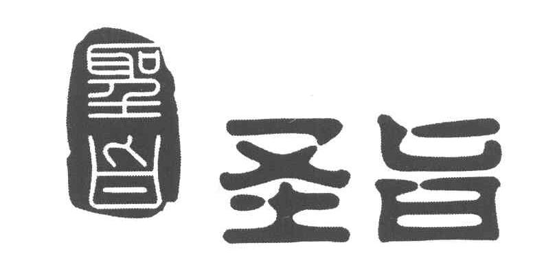 圣旨