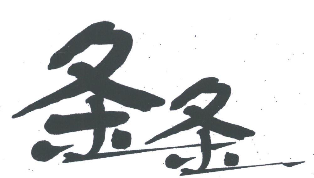 条条