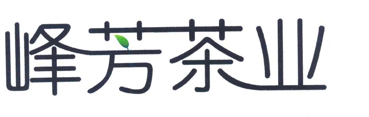峰芳茶业