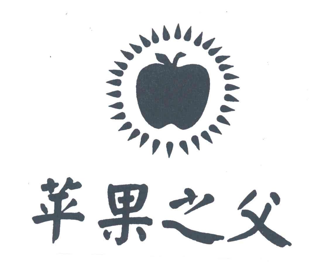 苹果之父