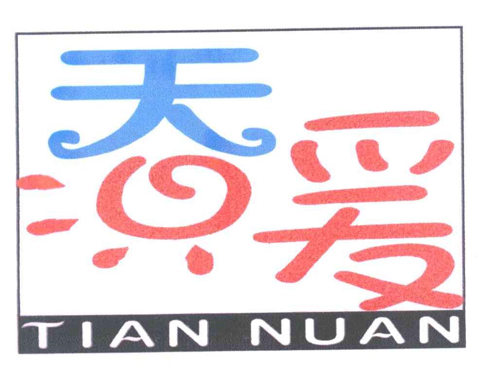 天暖