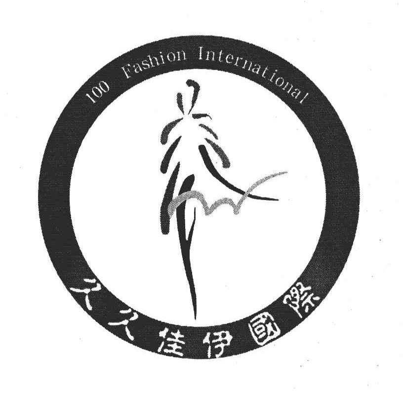 久久佳伊国际 100 FASHION INTERNATIONAL