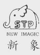 新象 STP NEW IMAGIC