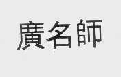 广名师