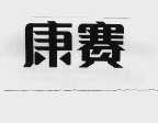 康赛