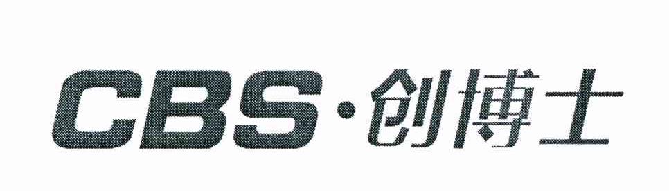 创博士 CBS