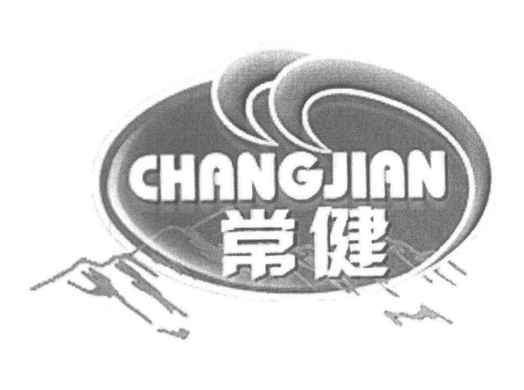 常健