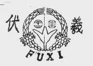伏羲