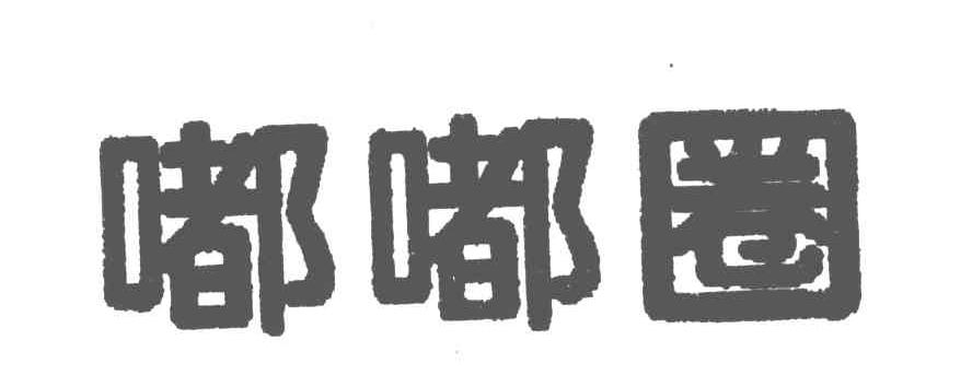 嘟嘟圈