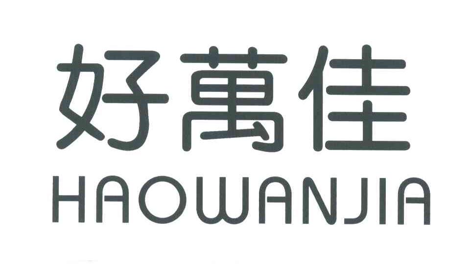 好万佳