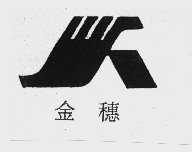 金穗