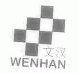 文汉