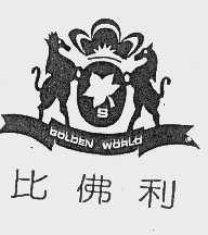 比佛利  GOLDEN WORLD