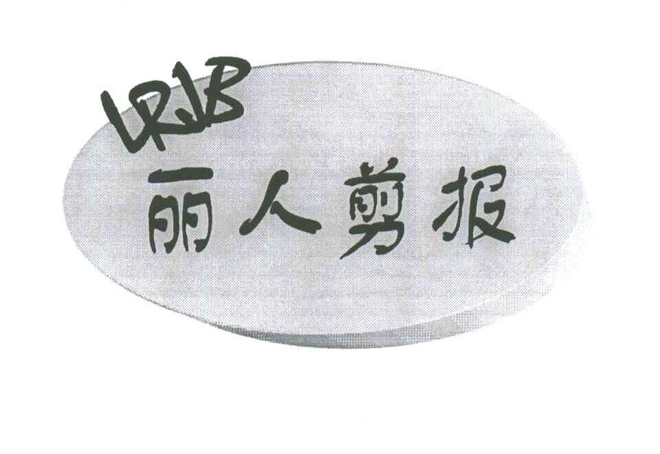 丽人剪报;LRJB