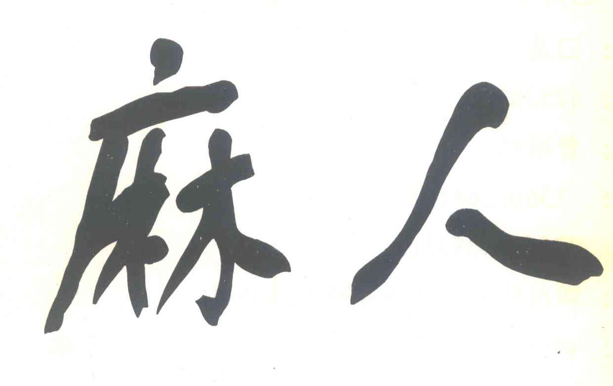 麻人