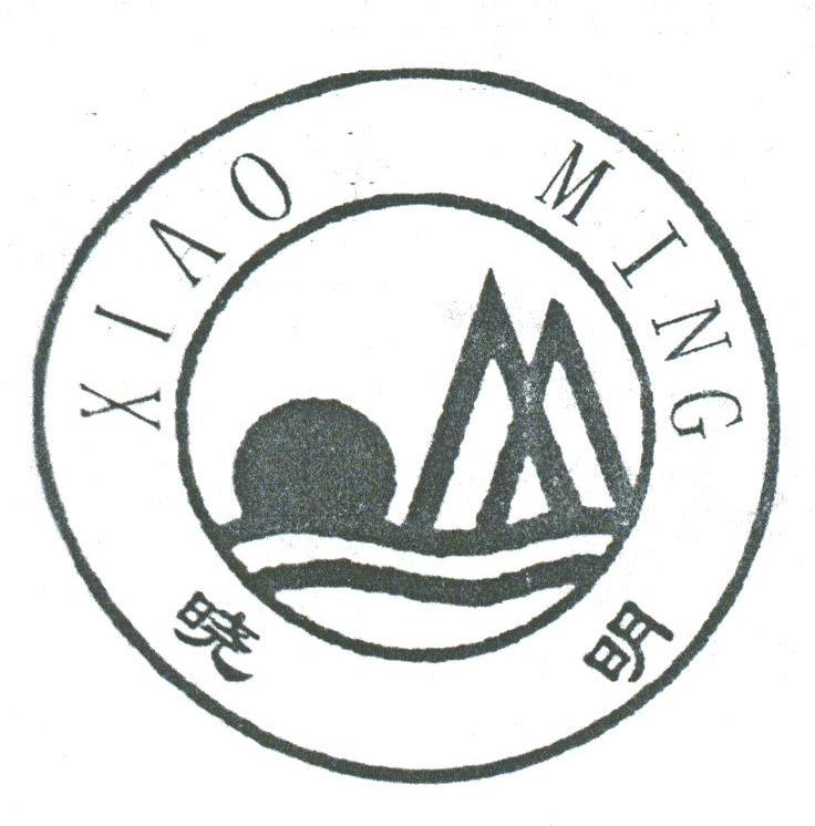 晓明