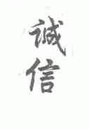 诚信