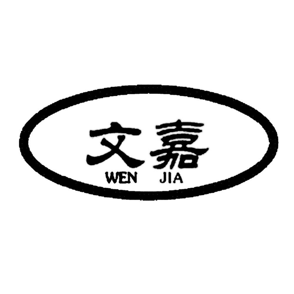 文嘉