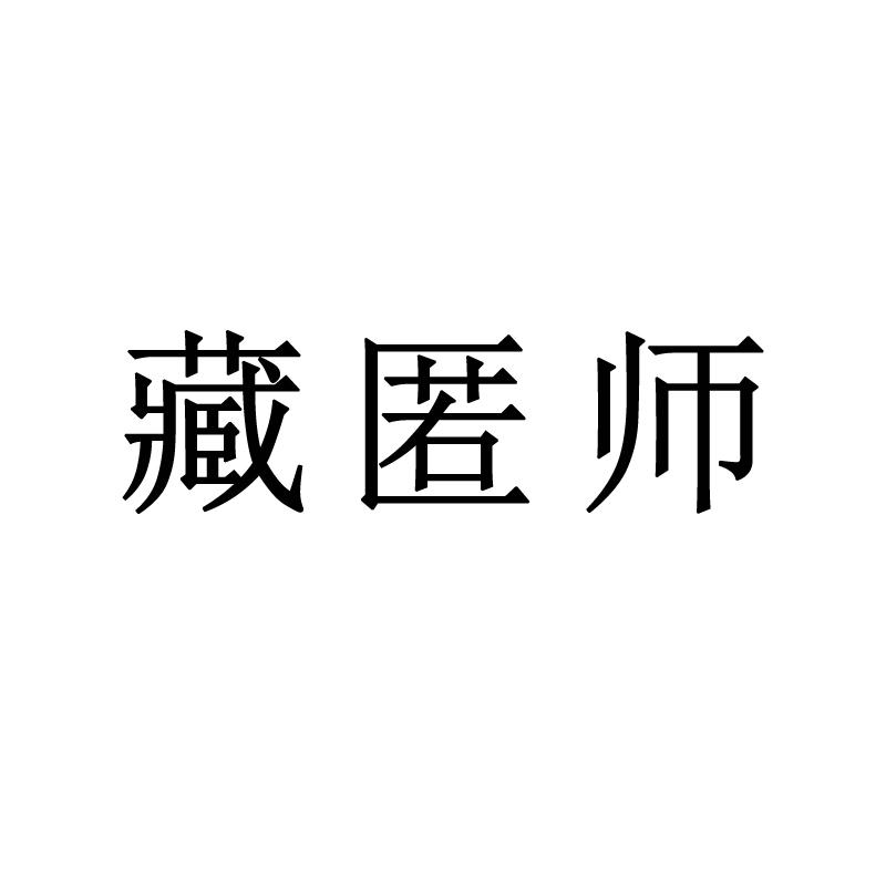 藏匿师