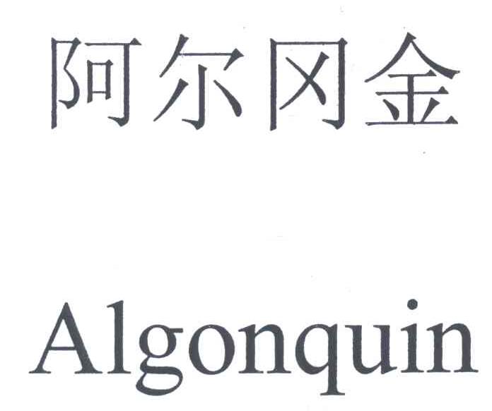 阿尔冈金;ALGONQUIN