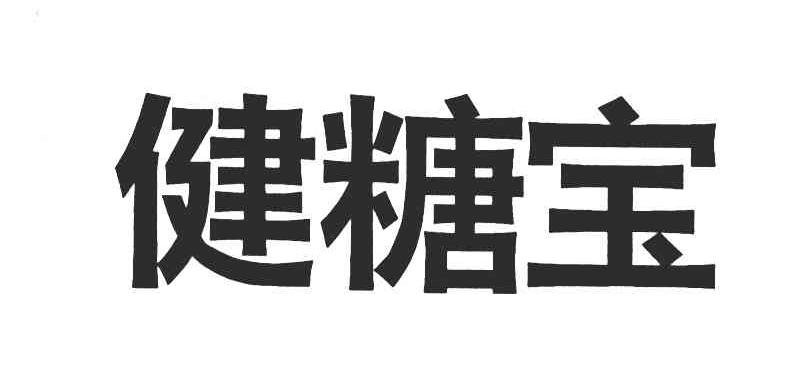 健糖宝
