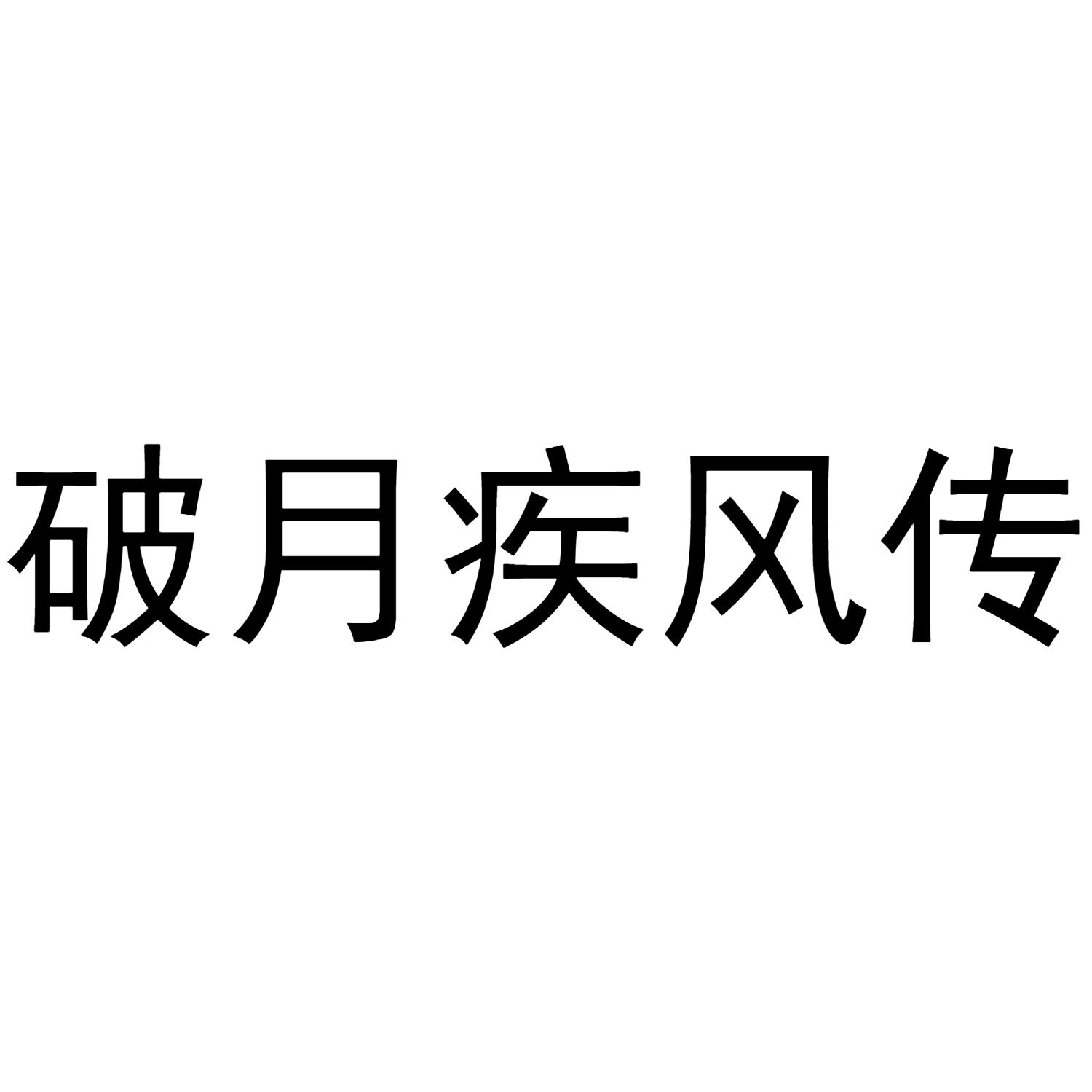 破月疾风传