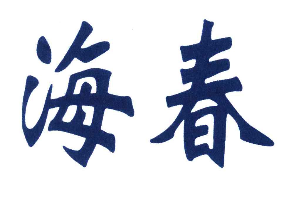 海春