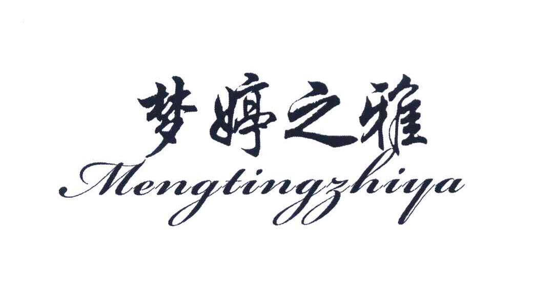 梦婷之雅